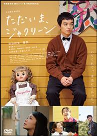 ただいま、ジャクリーン