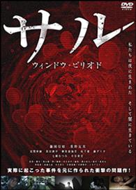 サル　ウインドウ・ピリオド