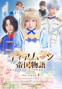 ティアムーン帝国物語　ＴＨＥ　ＳＴＡＧＥⅡ　～断頭台から始まる、姫の転生逆転ストーリー～