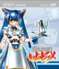 直球表題ロボットアニメ　ｖｏｌ．１ Ｂｌｕ－ｒａｙ　Ｄｉｓｃ