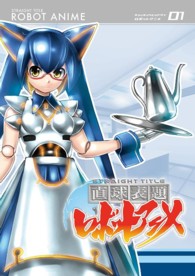直球表題ロボットアニメ　ｖｏｌ．１