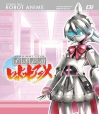 直球表題ロボットアニメ　ｖｏｌ．２ Ｂｌｕ－ｒａｙ　Ｄｉｓｃ