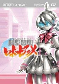 直球表題ロボットアニメ　ｖｏｌ．２
