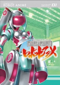 直球表題ロボットアニメ　ｖｏｌ．３