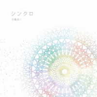 川嶋あい／シンクロ（初回生産限定盤）