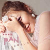 井上苑子／ＰＡＮっと音がした（初回生産限定盤）