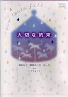 ドラマ「大切な約束」