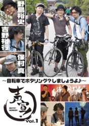 声宣！　Ｖｏｌ．１　～自転車でポタリング？しましょうよ♪～　通常版
