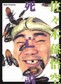 佐々木孫悟空 死亡説 - 紀伊國屋書店ウェブストア｜オンライン書店｜本