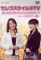 セレブスタイル＠ＴＶ　魅力的な女性になるためのふるまい方～トータルマナー編～