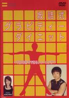 坂詰式グラビティーダイエット～１日１０分からできるトレーニング～