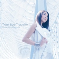 栗林みな実／Ｔｒｕｅ　Ｂｌｕｅ　Ｔｒａｖｅｌｅｒ（初回限定盤）