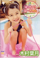 木村葉月　小学生 紀伊國屋書店ウェブストア｜オンライン書店｜本、雑誌の通販、電子書籍ストア - 人物紹介