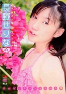 長野せりな　がんばりマッシュルーム
