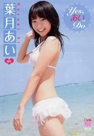 葉月あい　Ｙｅｓ，あい　Ｄｏ