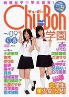 Ｃｈｕ→Ｂｏｈ学園～０９初春