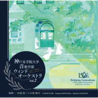 神戸女学院大学音楽学部ウインドオーケストラ／神戸女学院大学音楽学部ウインドオーケストラ　Ｖｏｌ．２