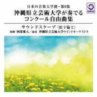 沖縄県立芸術大学ウインドオーケストラ／日本の音楽大学撰－第９集沖縄県立芸術大学が奏でるコンクール自由曲集『サウンドスケープ』〈松下倫士〉