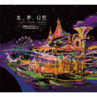 新井秀昇／夜、夢、幻想