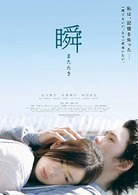 瞬　またたき