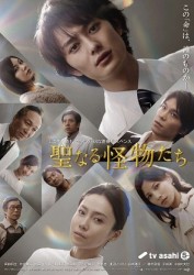 聖なる怪物たち　Ｂｌｕ－ｒａｙ　ＢＯＸ Ｂｌｕ－ｒａｙ　Ｄｉｓｃ