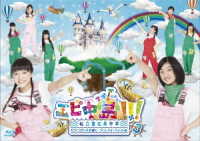 エビ中島！！！～モラトリアムは永遠に…ディレクターズカット版～　Ｂｌｕ－ｒａｙ３巻 Ｂｌｕ－ｒａｙ　Ｄｉｓｃ