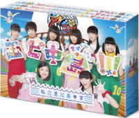 エビ中島！！！２～モラトリアムは永遠に…ディレクターズカット版～　ＤＶＤ－ＢＯＸ②