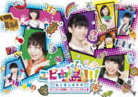 エビ中島！！！２～モラトリアムは永遠に…ディレクターズカット版～　ＤＶＤ４巻