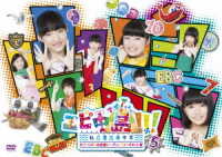 エビ中島！！！２～モラトリアムは永遠に…ディレクターズカット版～　ＤＶＤ５巻