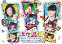 エビ中島！！！２～モラトリアムは永遠に…ディレクターズカット版～　ＤＶＤ６巻