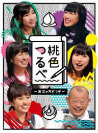 桃色つるべ－お次の方どうぞ－　Ｂｌｕ－ｒａｙＢＯＸ Ｂｌｕ－ｒａｙ　Ｄｉｓｃ