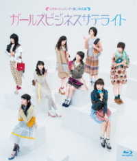 シアターシュリンプ第２回公演「ガールズビジネスサテライト」 Ｂｌｕ－ｒａｙ　Ｄｉｓｃ