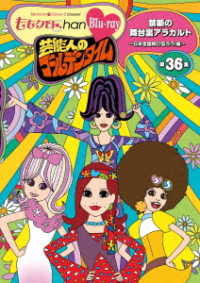 『ももクロＣｈａｎ』第７弾　芸能人のゴールデンタイム　第３６集　Ｂｌｕ－ｒａｙ Ｂｌｕ－ｒａｙ　Ｄｉｓｃ