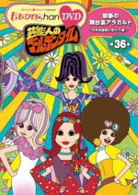『ももクロＣｈａｎ』第７弾　芸能人のゴールデンタイム　第３６集　ＤＶＤ