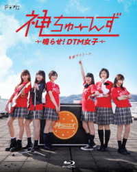 ドラマ『神ちゅーんず　～鳴らせ！ＤＴＭ女子～』Ｂｌｕ－ｒａｙ Ｂｌｕ－ｒａｙ　Ｄｉｓｃ