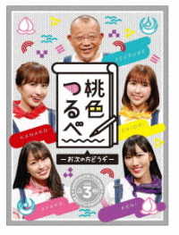 「桃色つるべ～お次の方どうぞ～」第３弾　Ｂｌｕ－ｒａｙ　ＢＯＸ Ｂｌｕ－ｒａｙ　Ｄｉｓｃ