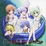 保志総一朗／アンソロジードラマＣＤ「ひぐらしのなく頃に解」ｆｅａｔｕｒｉｎｇ「うみねこのなく頃に」
