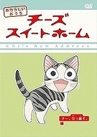 チーズスイートホーム　あたらしいおうち　ｈｏｍｅ　ｍａｄｅ　ｍｏｖｉｅ　１　チー、引っ越す。