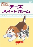 チーズスイートホーム　あたらしいおうち　ｈｏｍｅ　ｍａｄｅ　ｍｏｖｉｅ　２　チー、迷う。