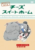 チーズスイートホーム　あたらしいおうち　ｈｏｍｅ　ｍａｄｅ　ｍｏｖｉｅ　５　チー、びっくりする。