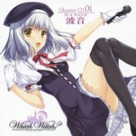 仁備波音（阿澄佳奈）／「Ｗｈｉｃｈ　Ｗｉｔｃｈ？」キャラクターＣＤ　第１弾～波音～