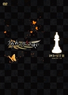 うみねこのなく頃に　ＤＶＤセット　Ⅲ