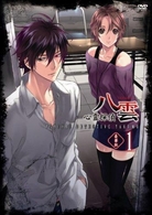 心霊探偵八雲　第１巻（豪華版）