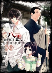 心霊探偵八雲　第２巻（豪華版）