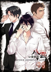 心霊探偵八雲　第３巻（豪華版）