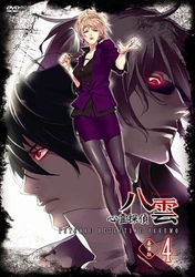 心霊探偵八雲　第４巻（豪華版）