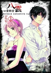 心霊探偵八雲　第５巻（豪華版）