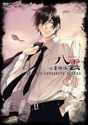 心霊探偵八雲　第６巻（豪華版）