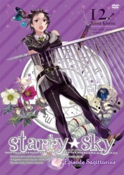 Ｓｔａｒｒｙ☆Ｓｋｙ　ｖｏｌ．１２～Ｅｐｉｓｏｄｅ　Ｓａｇｉｔｔａｒｉｕｓ～（スペシャルエディション）