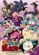 忍たま乱太郎　ＤＶＤ　第１７シリーズ　三の段